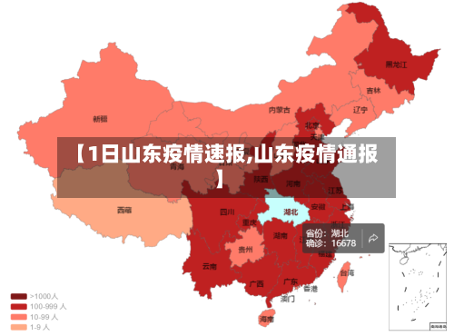 【1日山东疫情速报,山东疫情通报】-第2张图片