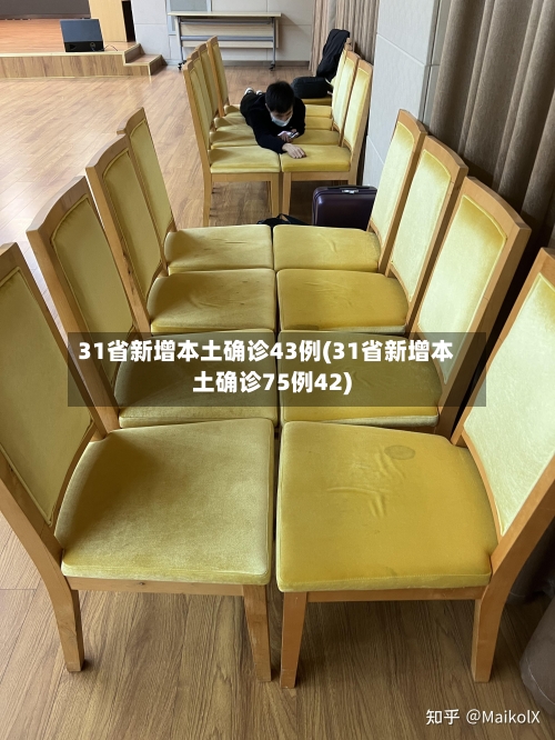 31省新增本土确诊43例(31省新增本土确诊75例42)-第3张图片
