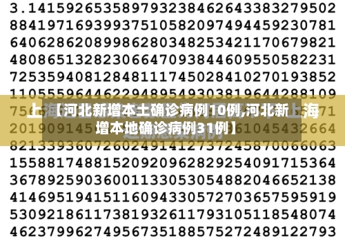 【河北新增本土确诊病例10例,河北新增本地确诊病例31例】-第2张图片