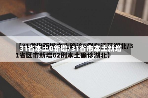 31省本土0新增/31省市本土新增-第3张图片