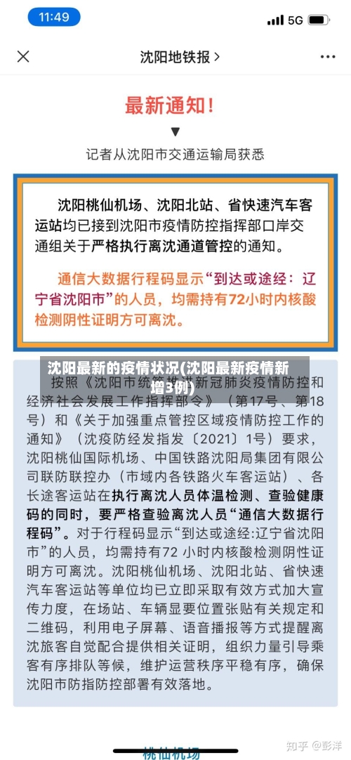 沈阳最新的疫情状况(沈阳最新疫情新增3例)-第3张图片