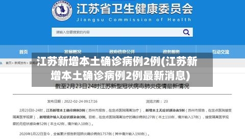 江苏新增本土确诊病例2例(江苏新增本土确诊病例2例最新消息)