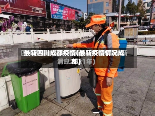 最新四川成都疫情(最新疫情情况成都)-第2张图片
