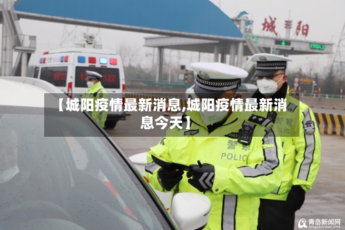 【城阳疫情最新消息,城阳疫情最新消息今天】-第2张图片