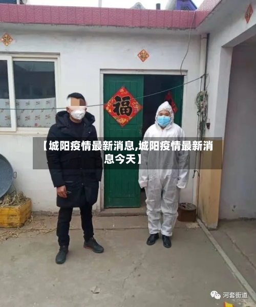 【城阳疫情最新消息,城阳疫情最新消息今天】