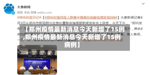 【郑州疫情最新消息今天新增了15例,郑州疫情最新消息今天新增了15例病例】