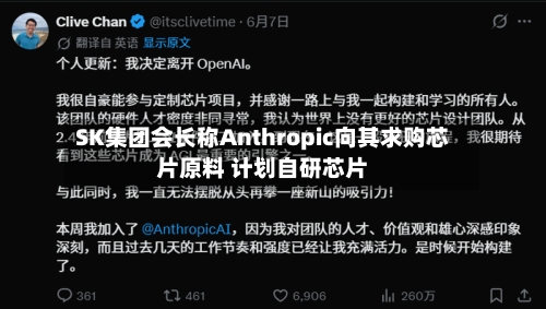 SK集团会长称Anthropic向其求购芯片原料 计划自研芯片-第3张图片