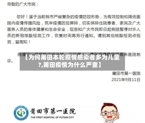 【为何莆田本轮疫情感染者多为儿童?,莆田疫情为什么严重】-第2张图片