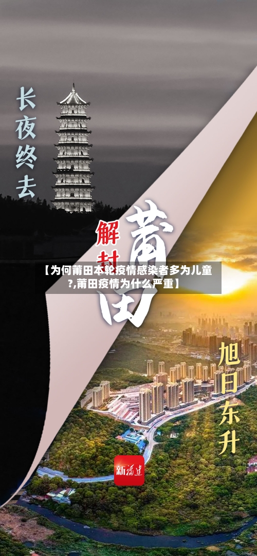 【为何莆田本轮疫情感染者多为儿童?,莆田疫情为什么严重】