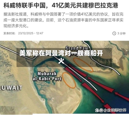 美军称在阿曼湾对一艘商船开火-第3张图片