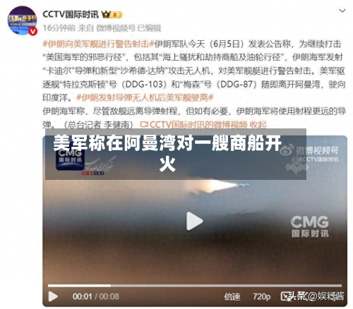 美军称在阿曼湾对一艘商船开火