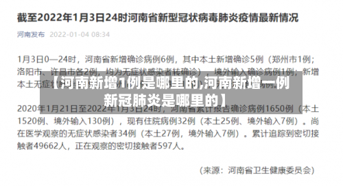 【河南新增1例是哪里的,河南新增一例新冠肺炎是哪里的】