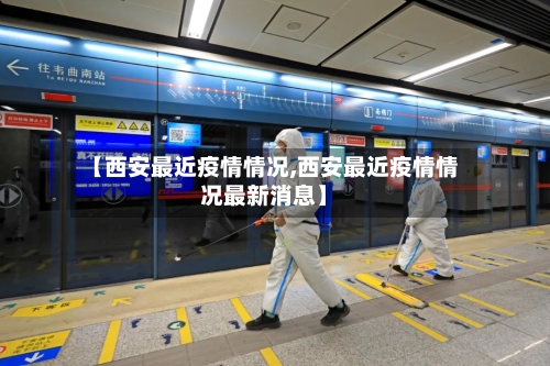 【西安最近疫情情况,西安最近疫情情况最新消息】