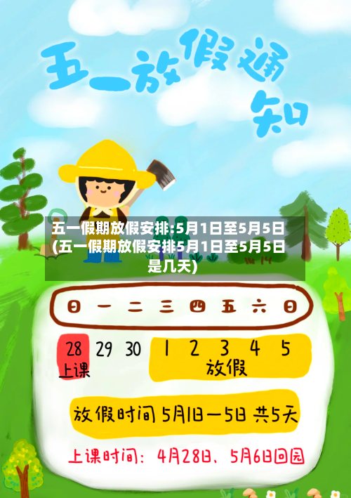五一假期放假安排:5月1日至5月5日(五一假期放假安排5月1日至5月5日是几天)-第2张图片