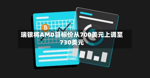瑞银将AMD目标价从700美元上调至730美元-第2张图片