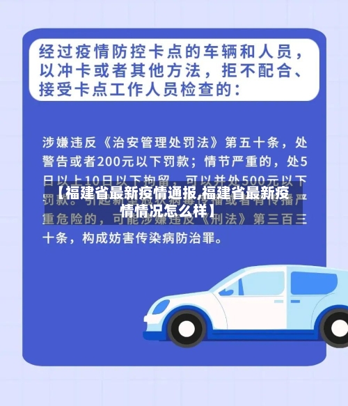 【福建省最新疫情通报,福建省最新疫情情况怎么样】