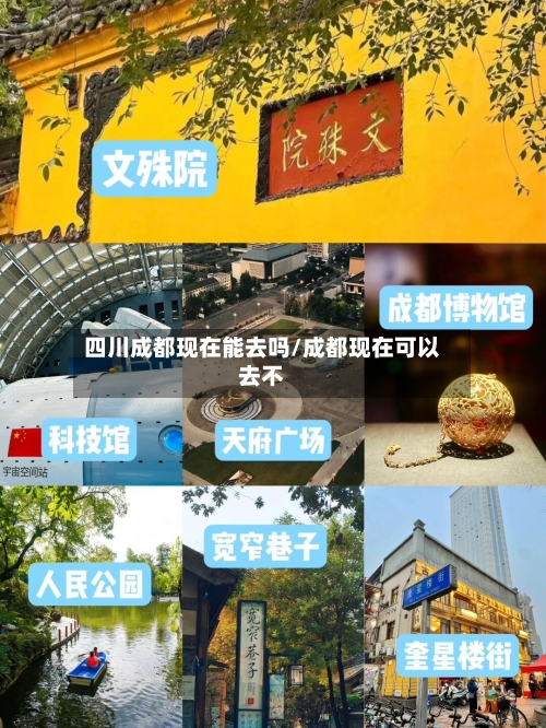 四川成都现在能去吗/成都现在可以去不-第2张图片