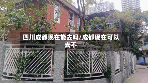 四川成都现在能去吗/成都现在可以去不-第3张图片