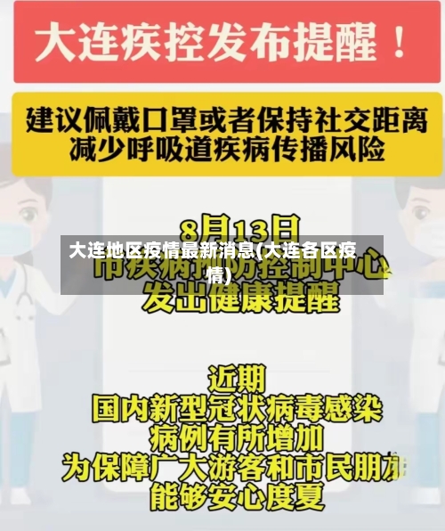 大连地区疫情最新消息(大连各区疫情)-第2张图片