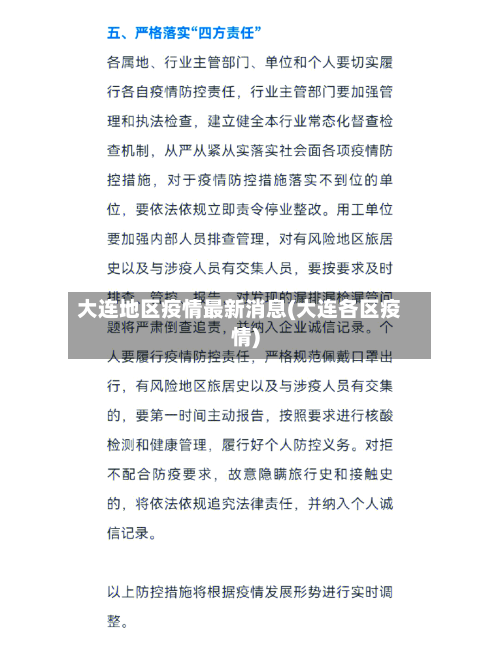 大连地区疫情最新消息(大连各区疫情)