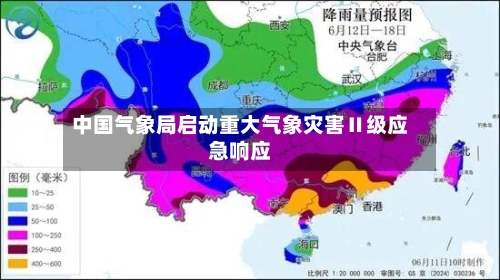 中国气象局启动重大气象灾害Ⅱ级应急响应
