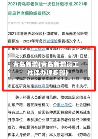 青岛新增(青岛新增员工社保办理步骤)