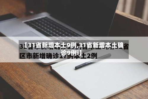 【31省新增本土9例,31省新增本土确诊9例i】-第2张图片