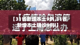 【31省新增本土9例,31省新增本土确诊9例i】