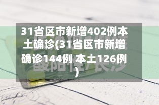 31省区市新增402例本土确诊(31省区市新增确诊144例 本土126例)
