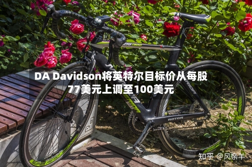 DA Davidson将英特尔目标价从每股77美元上调至100美元-第2张图片