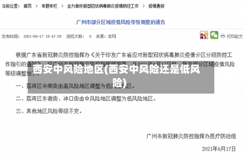 西安中风险地区(西安中风险还是低风险)-第2张图片