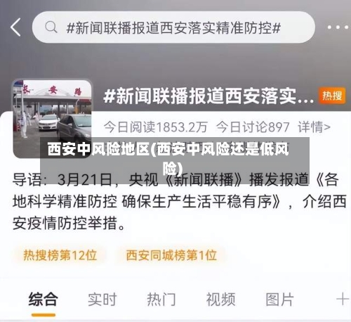 西安中风险地区(西安中风险还是低风险)-第3张图片