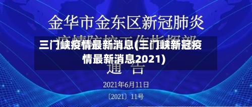 三门峡疫情最新消息(三门峡新冠疫情最新消息2021)-第2张图片