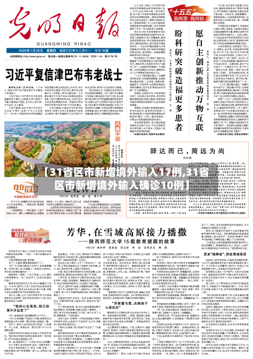 【31省区市新增境外输入17例,31省区市新增境外输入确诊10例】