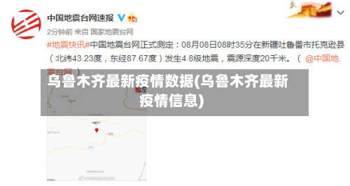 乌鲁木齐最新疫情数据(乌鲁木齐最新疫情信息)-第2张图片