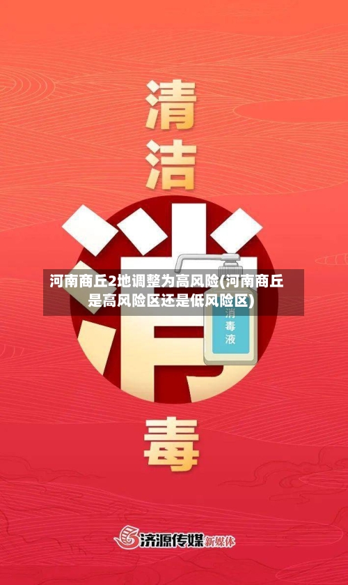 河南商丘2地调整为高风险(河南商丘是高风险区还是低风险区)-第2张图片