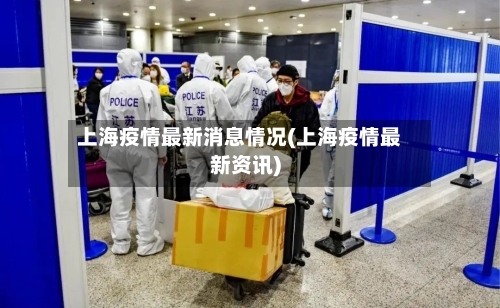 上海疫情最新消息情况(上海疫情最新资讯)-第2张图片
