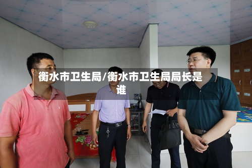 衡水市卫生局/衡水市卫生局局长是谁