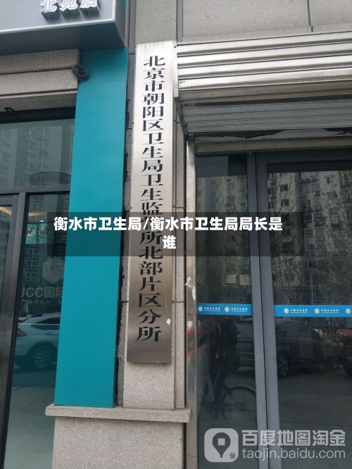 衡水市卫生局/衡水市卫生局局长是谁-第2张图片