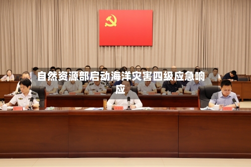 自然资源部启动海洋灾害四级应急响应