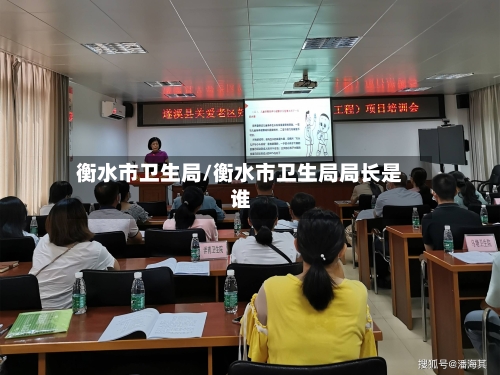 衡水市卫生局/衡水市卫生局局长是谁-第3张图片
