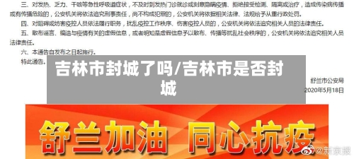 吉林市封城了吗/吉林市是否封城