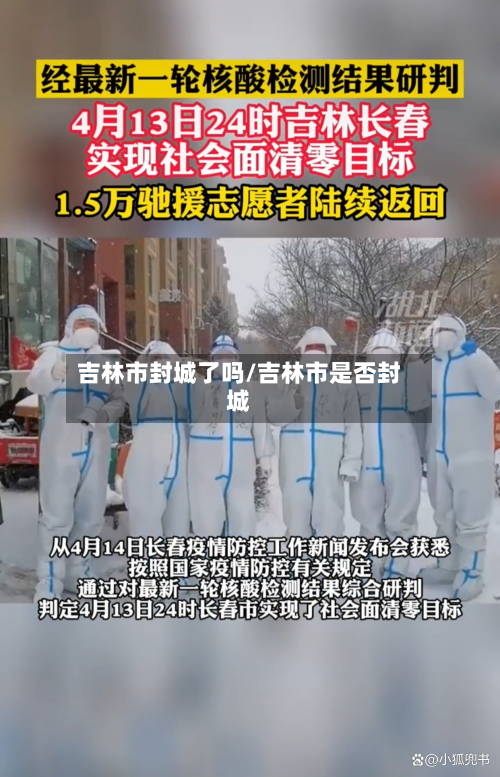 吉林市封城了吗/吉林市是否封城-第2张图片