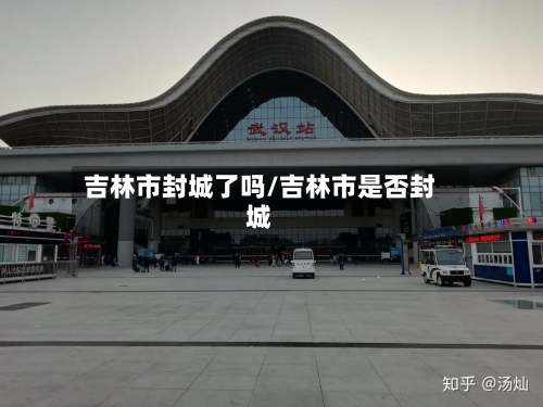 吉林市封城了吗/吉林市是否封城-第3张图片