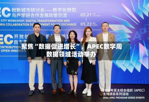 聚焦“数据促进增长”，APEC数字周数据领域活动举办
