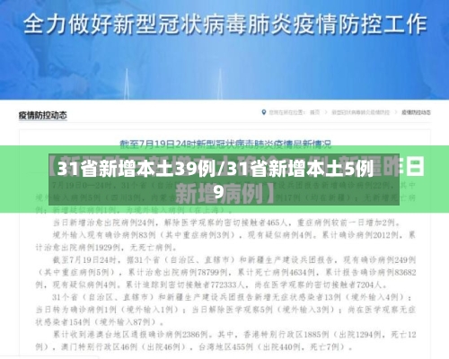 31省新增本土39例/31省新增本土5例9-第2张图片