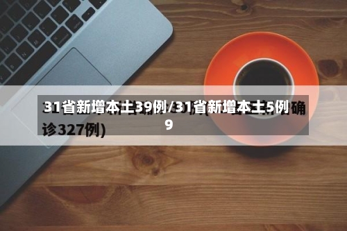 31省新增本土39例/31省新增本土5例9