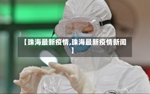 【珠海最新疫情,珠海最新疫情新闻】