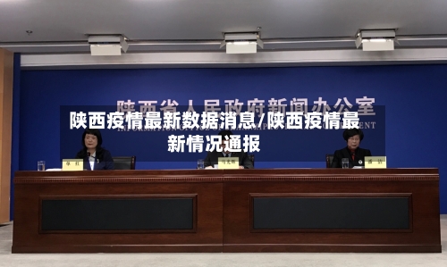 陕西疫情最新数据消息/陕西疫情最新情况通报
