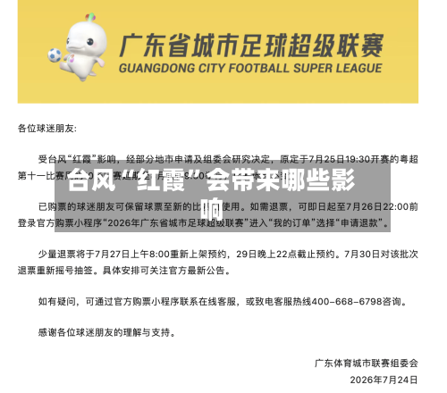 台风“红霞”会带来哪些影响